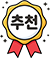 추천