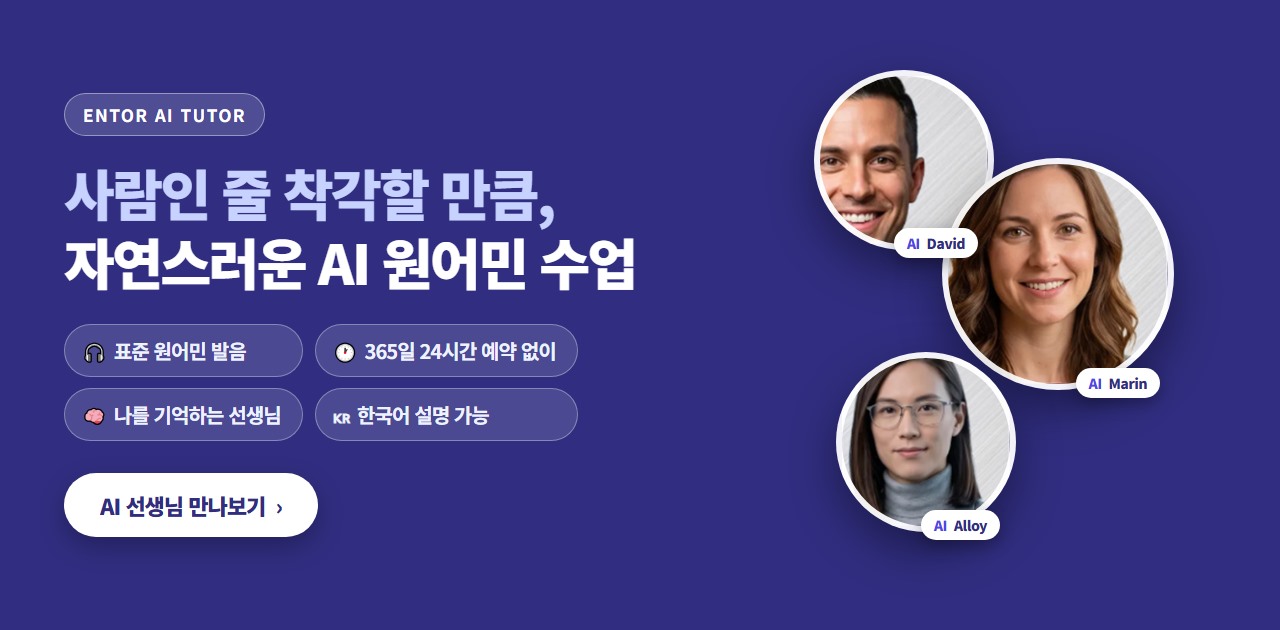 AI 튜터 - 365일 24시간 예약 없는 원어민 발음 AI 영어수업