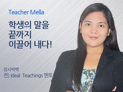 Mella 선생님 사진