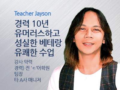 Jayson 선생님 사진