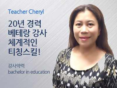 Cheryl 선생님 사진