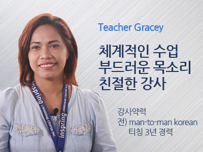 Gracey 선생님 사진