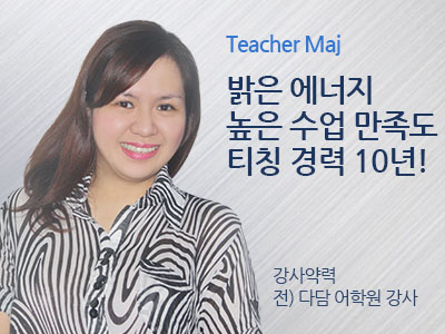 Maj(AM) 선생님 사진