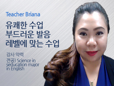 Briana 선생님 사진