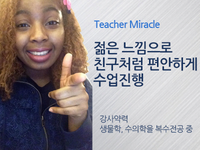Miracle 선생님 사진