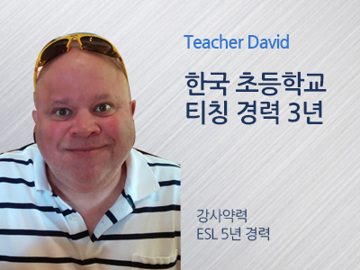 David 선생님 사진
