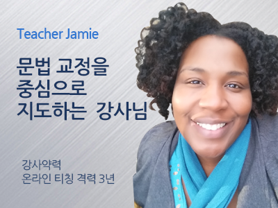 Jamie 선생님 사진
