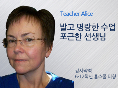 Alice 선생님 사진