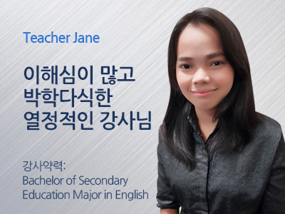 Jane 선생님 사진
