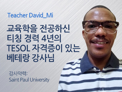 David_Mi 선생님 사진