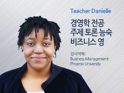 Danielle 선생님 사진