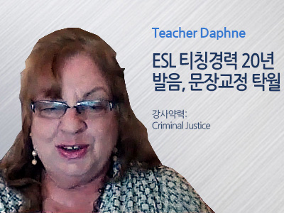 Daphne 선생님 사진