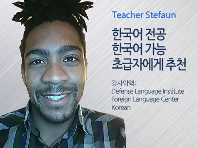 Stefaun 선생님 사진