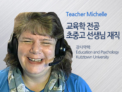 Michelle 선생님 사진