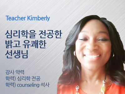 Kimberly 선생님 사진