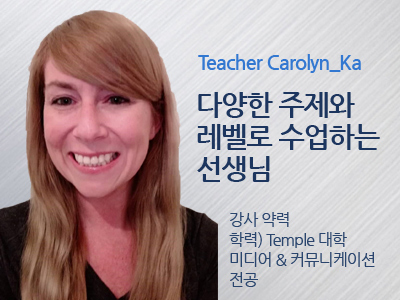 Carolyn_Ka 선생님 사진