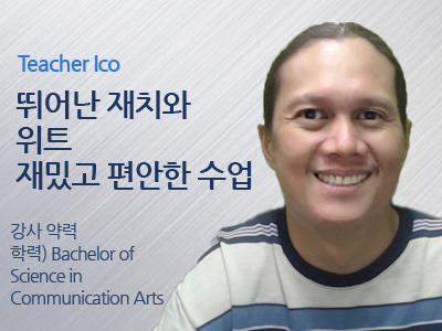 Ico 선생님 사진