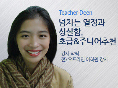 Deen 선생님 사진