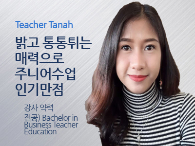 Tanah 선생님 사진