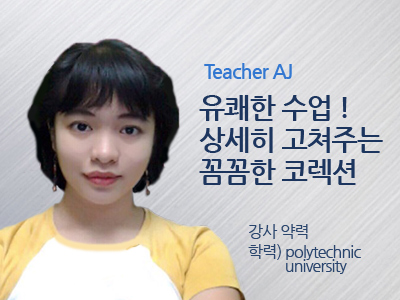 AJ(H) 선생님 사진