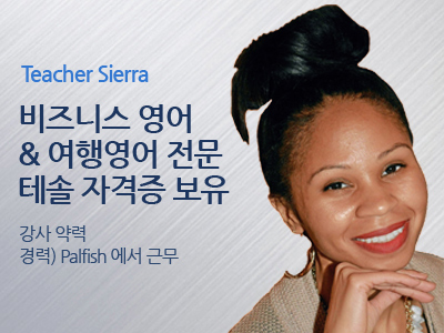 Sierra 선생님 사진