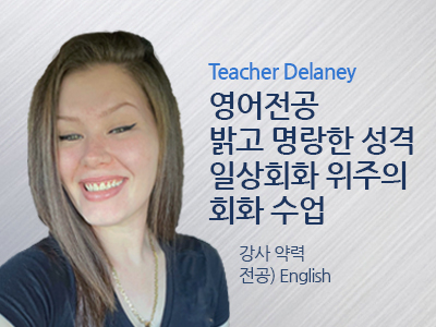 Delaney 선생님 사진