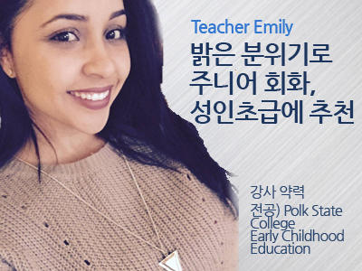 Emily 선생님 사진
