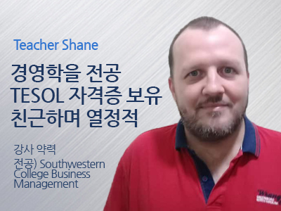 Shane 선생님 사진