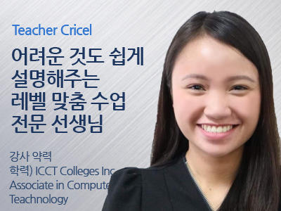 Cricel 선생님 사진