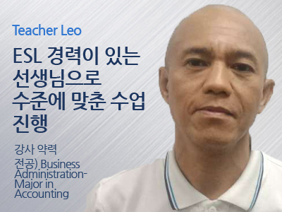 Leo 선생님 사진