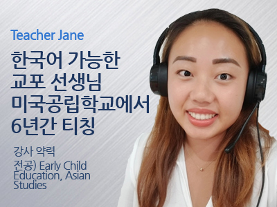 Jane 선생님 사진