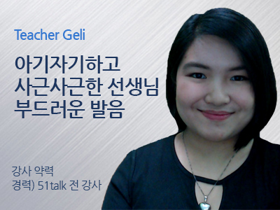 Geli 선생님 사진