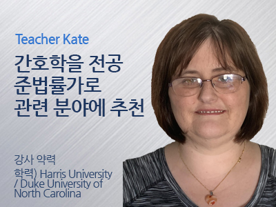 Kate 선생님 사진