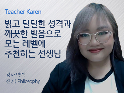 Karen 선생님 사진
