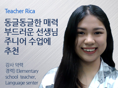 Rica 선생님 사진