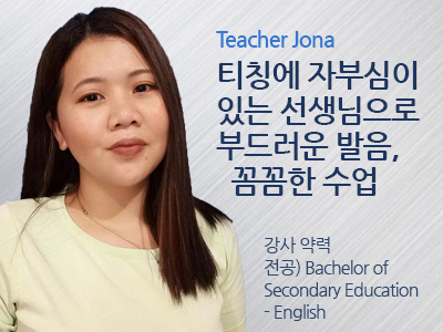 Jona 선생님 사진