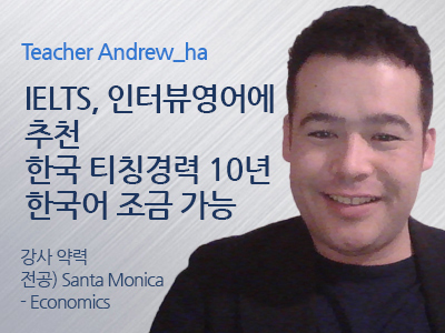 Andrew_Ha 선생님 사진