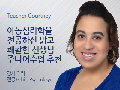 Courtney 선생님 사진