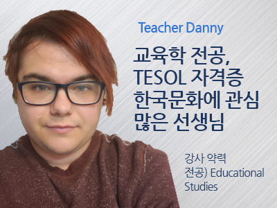 Danny 선생님 사진