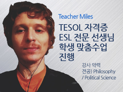 Miles 선생님 사진