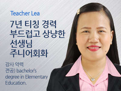 Lea 선생님 사진