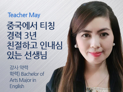 May 선생님 사진