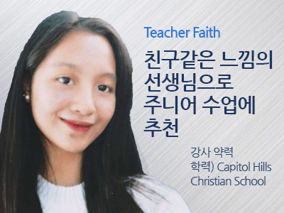 Faith 선생님 사진