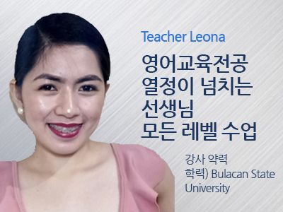 Leona 선생님 사진