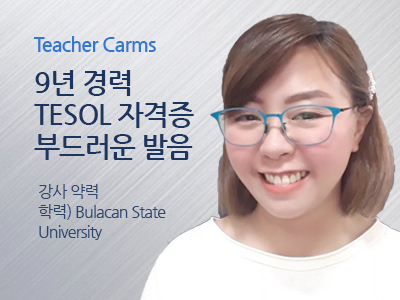 Carms 선생님 사진