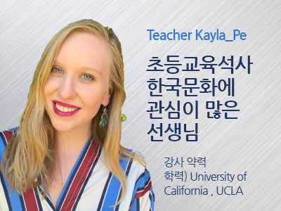 kayla_pe 선생님 사진
