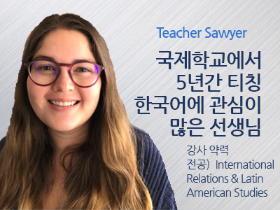 Sawyer 선생님 사진