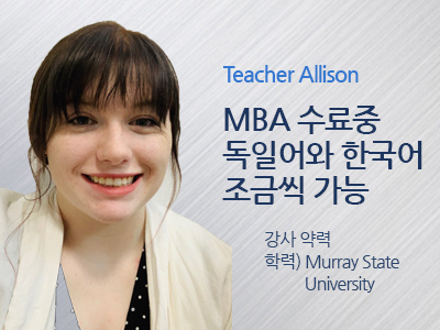 Allison 선생님 사진