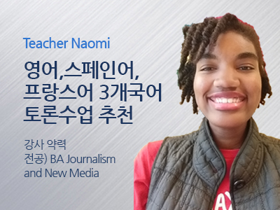 Naomi 선생님 사진