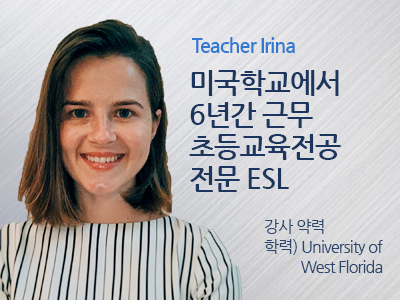 Irina 선생님 사진